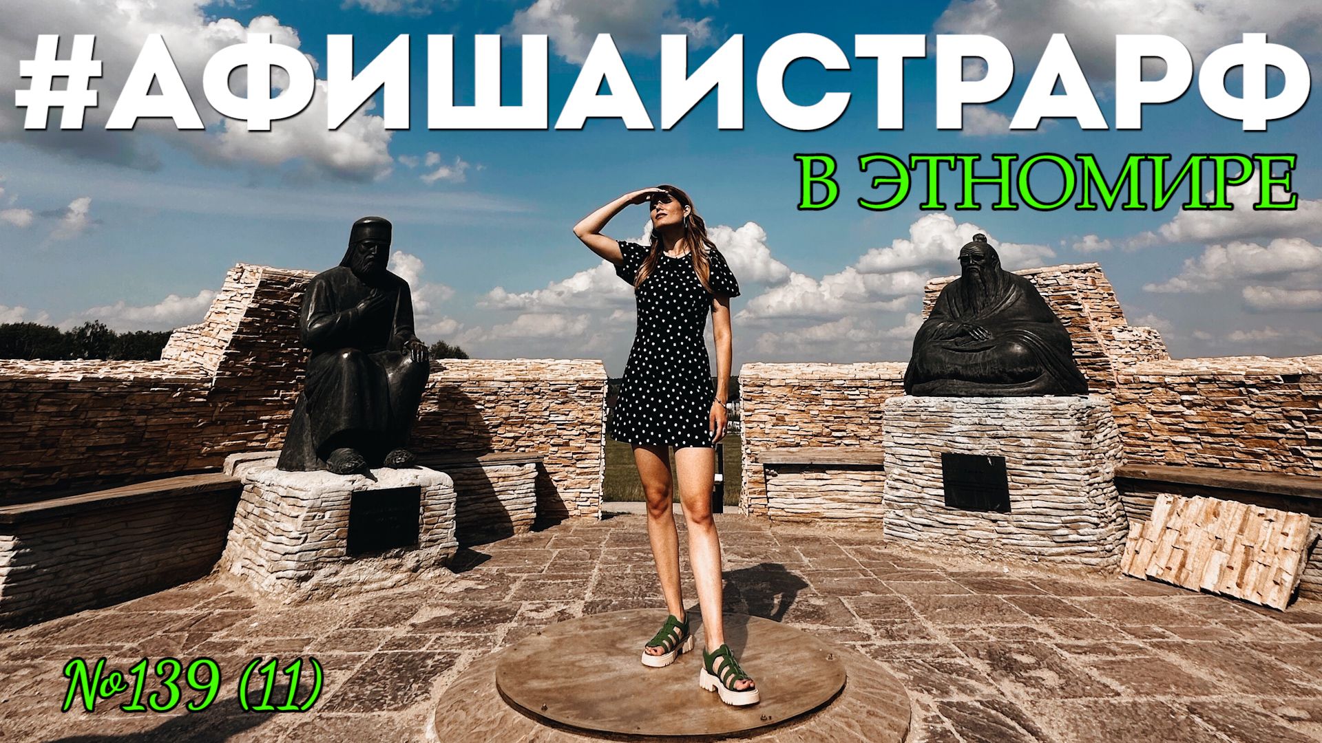 #АФИШАИСТРАРФ в «Этномире». О ближайших событиях – из уникального этнографического парка