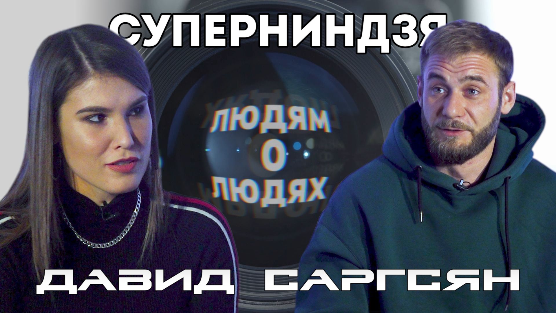 Участник шоу «Суперниндзя» Давид Саргсян: «Я хочу быть примером»