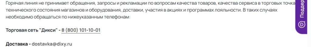 дикси горячая линия.jpg