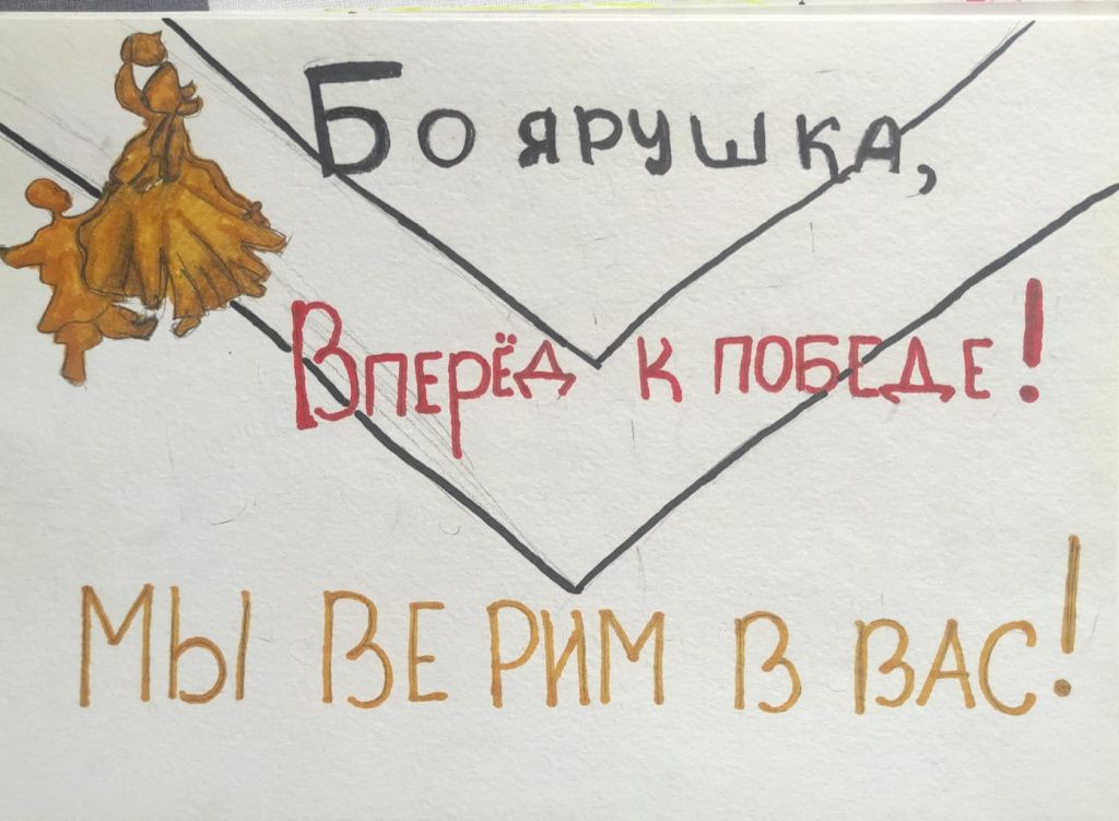 мы верим в вас.jpg