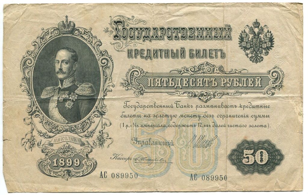 50 руб Николай 1899.jpg