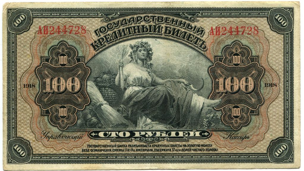 100 руб 1918 г изготовленв САШ (от временного правительства).jpg