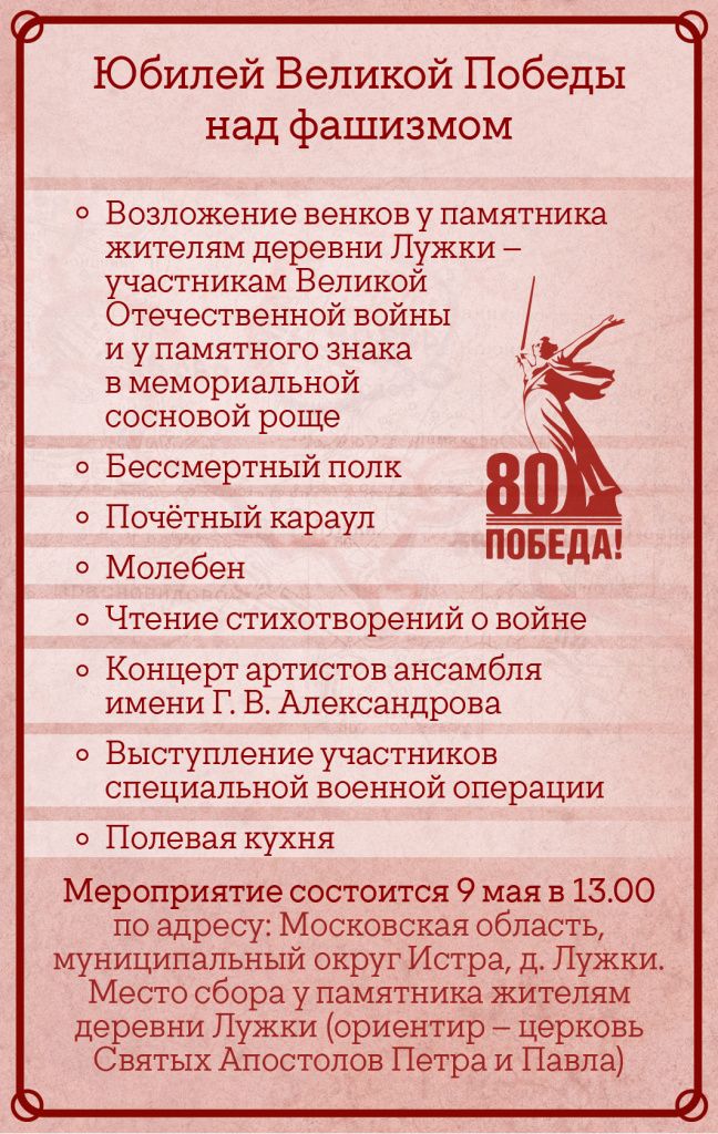 Афиша. Лужки. 9 мая 2025 года.jpg