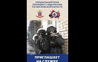 Специальный полк полиции ГУ МВД России по Московской области приглашает на службу граждан