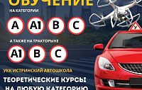 Автошкола УКК "Истринский" приглашает пройти обучение 