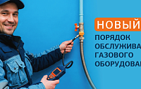 Мособлгаз напомнил о новых правилах обслуживания газового оборудования