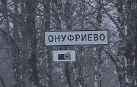 РУАД сыграло злую шутку с жителями села Онуфриево