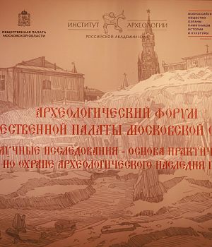 О памятниках археологии Истры и новых открытиях рассказали на областном форуме