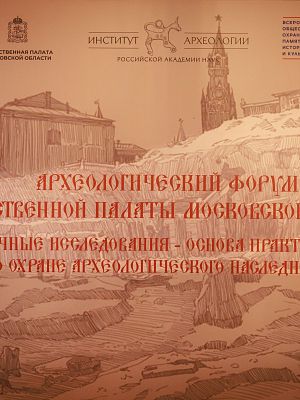 О памятниках археологии Истры и новых открытиях рассказали на областном форуме