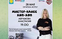Бесплатный мастер-класс по хип-хопу пройдёт в СК «Арена-Истра»