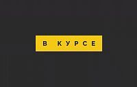 «В курсе» № 46: 2 июля  – 25 июля