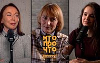 «КтоПроЧто», а девочки — про мат. Подкаст «Истра.РФ»