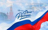 С Днём России!