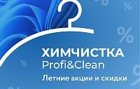Беззаботное лето с Profi&Clean: акции и скидки 