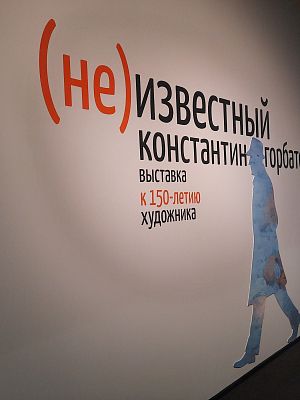 Интересные открытия сделали музейщики, готовясь к выставке «(НЕ)известный. Константин Горбатов»