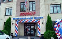 Ветеринарный центр «Зоомир» в Истре отметил юбилей