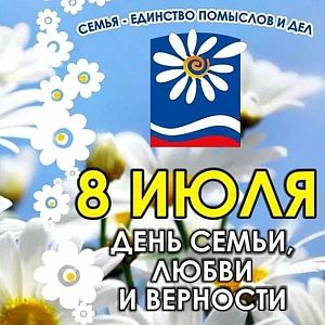День семьи, любви и верности — смотрите в архивных кадрах