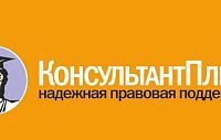 Преимущества программы «Консультант Плюс»