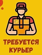 Ищем курьеров! Высокая зарплата!