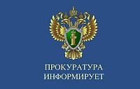 Прокуратура информирует: Меры по противодействию коррупции в организациях