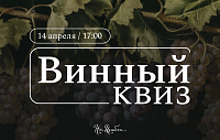 Винный квиз в гастробаре “Нешабли” 14 апреля: увлекательная командная игра 