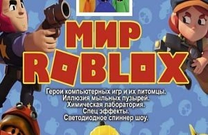 Цирковое представление «Мир Роблакс»