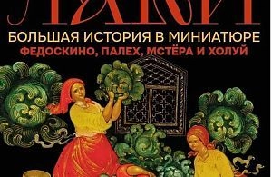 Выставка «ЛАКИ. Большая история в миниатюре: Федоскино, Палех, Мстёра и Холуй»