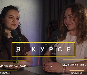 «В курсе» № 43: 17 – 24 апреля