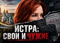 ИСТРА КАК ПОМЕСТЬЕ. Как управляют округом и к чему это приводит?