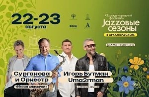 XII Международный фестиваль «Джазовые сезоны» в «Архангельском»