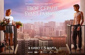 Расписание сеансов в кинозале Молодёжного центра «МИР» со 2 по 8 апреля