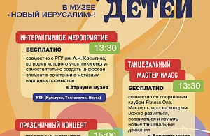 День защиты детей в Музее «Новый Иерусалим»