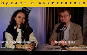 Подкаст с архитектором: «Истра — город-сад»
