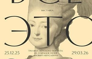 Выставочный проект «Всё это она. Три века женского портрета из собрания Музея „Новый Иерусалим”»